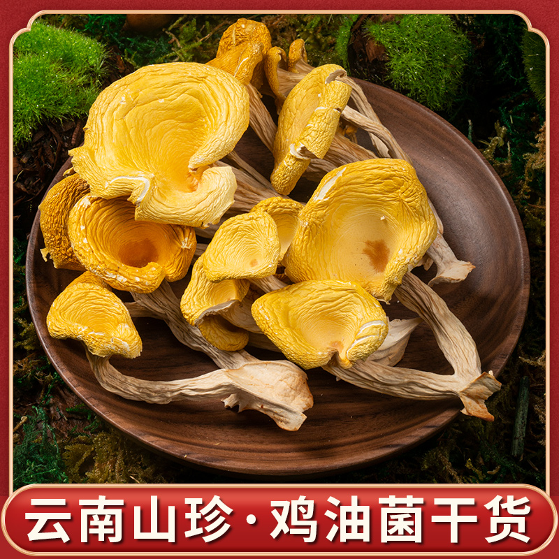 云南鸡油菌（250g）